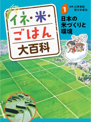 cover image of イネ・米・ごはん大百科　日本の米づくりと環境